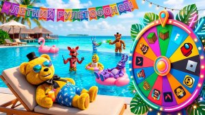 ЛЕТНИЙ РУЛЕТОФОН 88  Выбери Игру на СТРИМ !!!