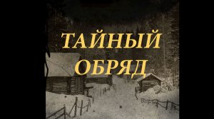 Земли Мёртвых Богов — Часть 4 | Тайный обряд