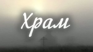 «Храм» – песня А. и И. Нагорных в исполнении Л. Басурмановой
