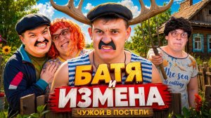 БАТЯ И ИЗМЕНА : ЧУЖОЙ В ПОСТЕЛИ