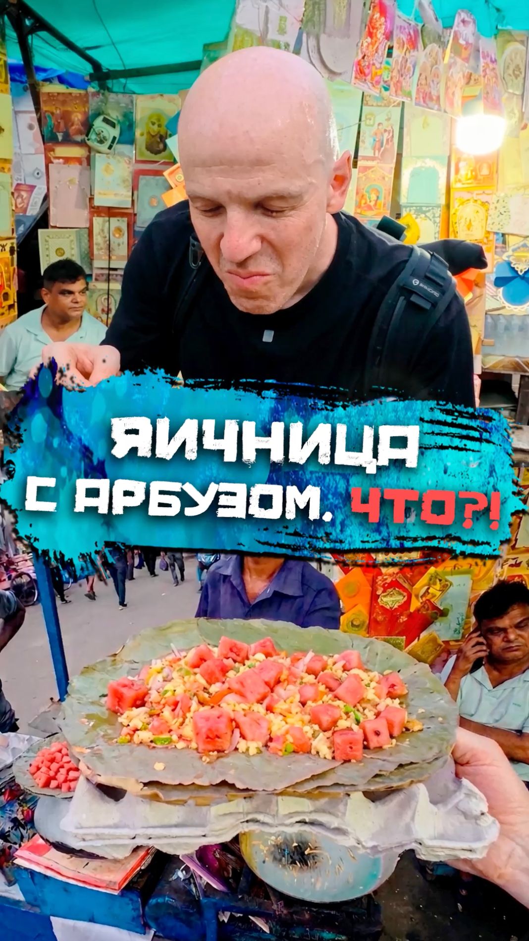 Яичница с арбузом?