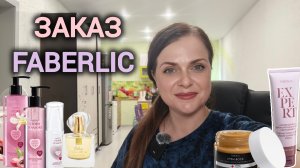 Распаковка Фаберлик