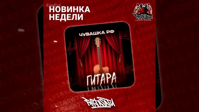 Чувашка РФ - Гитара