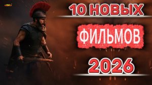 10 НОВЫХ ФИЛЬМОВ 2026| ТОП ФИЛЬМОВ™ | ФИЛЬМЫ КОТОРЫЕ УЖЕ ВЫШЛИ