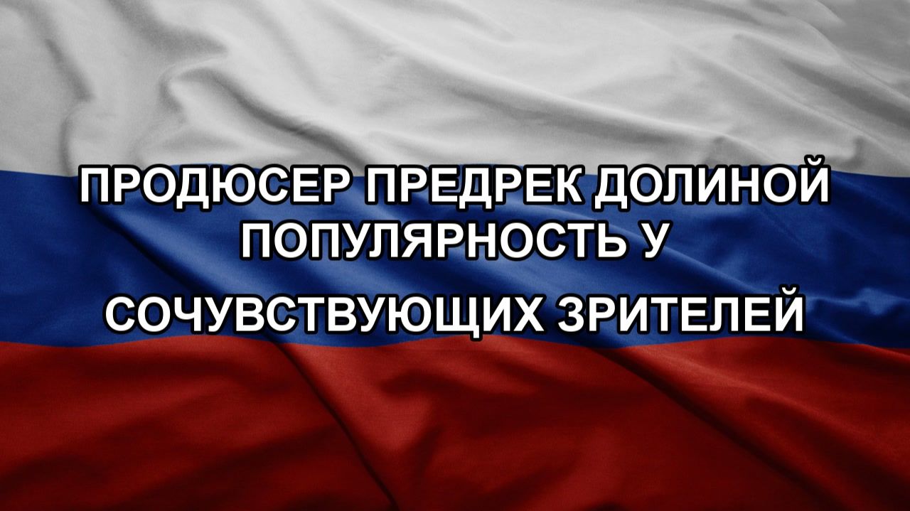Продюсер предрек Долиной популярность у сочувствующих зрителей