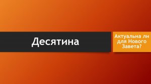Тема: Десятина (Что говорит Библия о десятине? Актуальна для Нового Завета?)