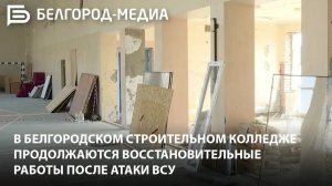 В Белгородском строительном колледже продолжаются восстановительные работы после атаки ВСУ