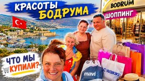 Турция 2026 🇹🇷 Ехали смотреть Бодрум… но снова сорвались на шопинг! Что купили? ⭐