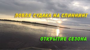 Ловля судака на спиннинг. Открытие сезона