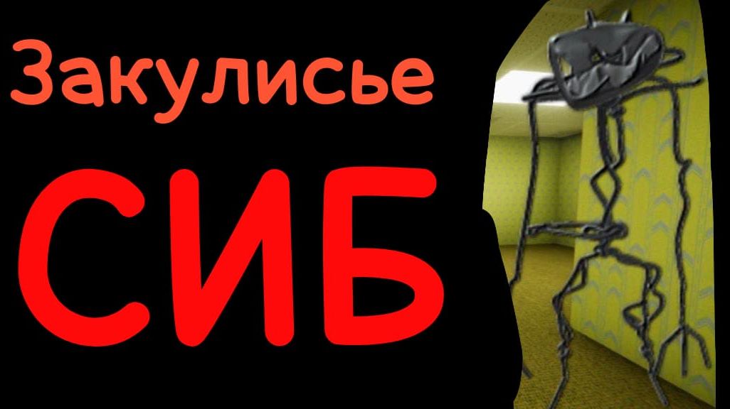 Закулисье СИБ трейлер