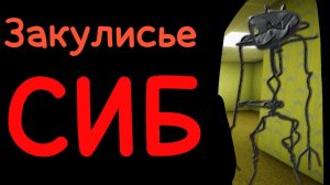 Закулисье СИБ трейлер