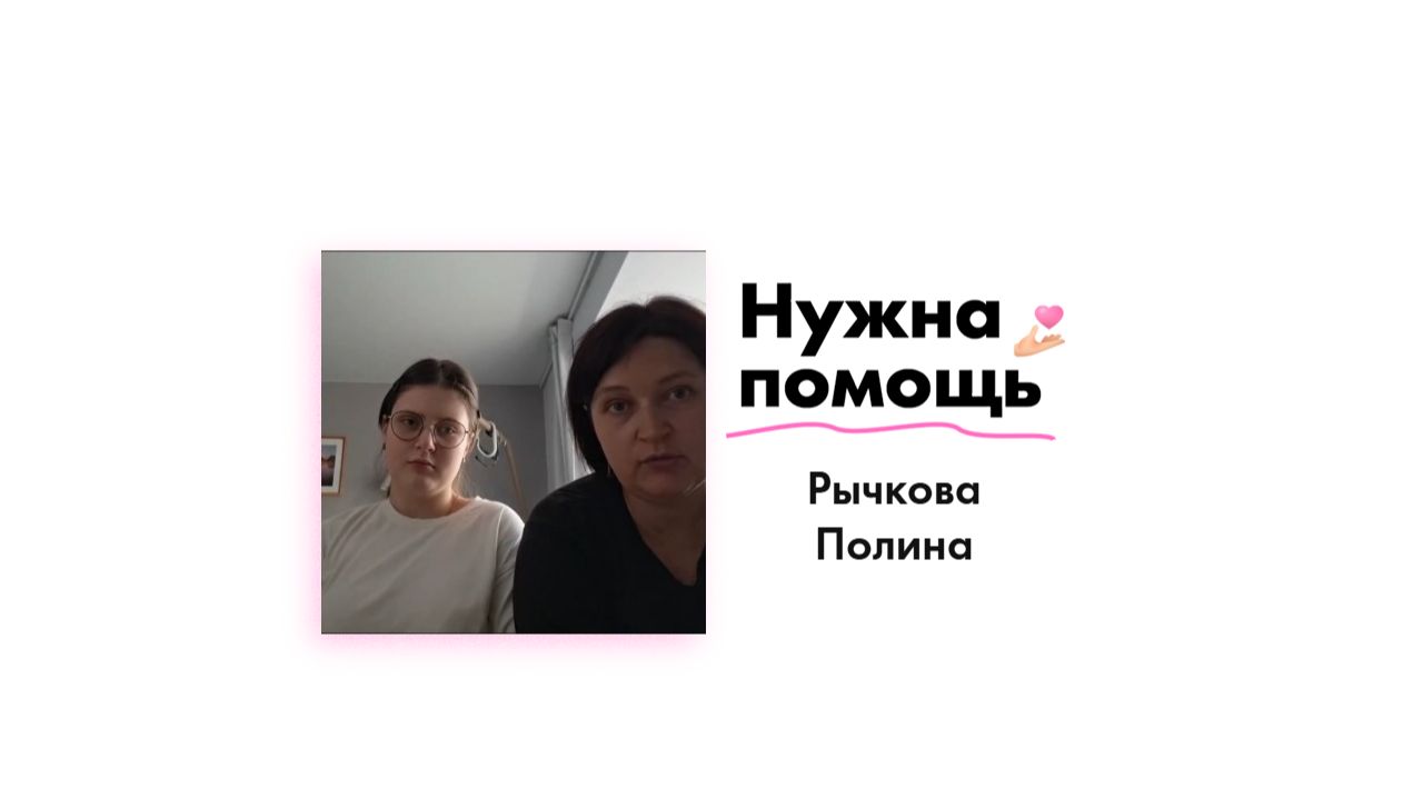 Рычковой Полине нужна поомщь!
