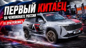 ВПЕРВЫЕ НА RDRC ❗️Geely Atlas на чемпионате России.