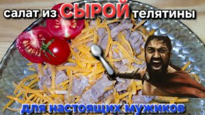 Салат из говядины