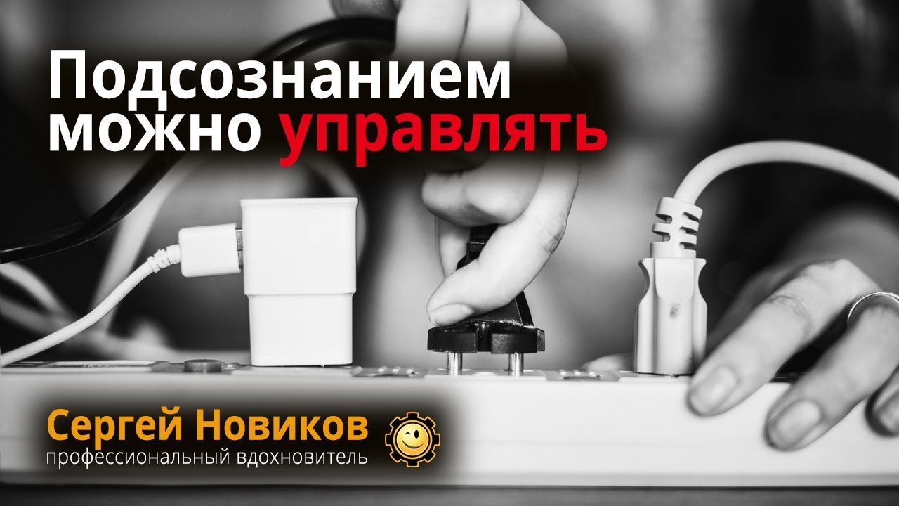 Подсознанием можно управлять #СергейНовиков