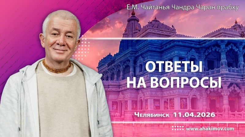 Совершенные ответы на вопросы - Е.М. Чайтанья Чандра Чаран прабху (Челябинск)