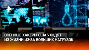 В киберкомандовании США произошла серия самоубийств