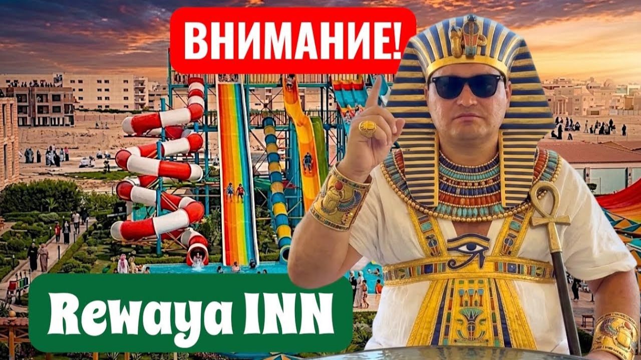 Eгипет 2026. ВНИМАНИЕ - ОТЕЛЬ для МЕСТНЫХ! Rewaya Inn Resort 4* Отдых в Египте 2026. Хургада 2026