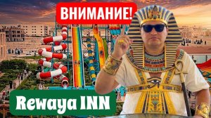 Eгипет 2026. ВНИМАНИЕ - ОТЕЛЬ для МЕСТНЫХ! Rewaya Inn Resort 4* Отдых в Египте 2026. Хургада 2026