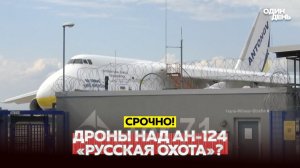 Германия: дрон у украинского Ан-124 — возможная гибридная атака
