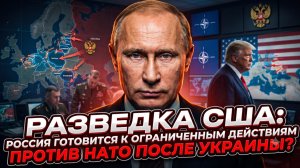 ⚡️ Разведка США зафиксировала планы РФ по «ограниченному» удару по Альянсу