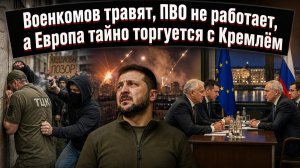 Началось! На Украине охотятся на военкомов, а Запад уже тайно договаривается с Москвой