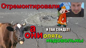 Заделали ямы а они опять недовольны.  They patched the potholes, yet they're still unhappy.