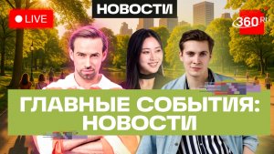 Трагедия в Смоленске. Новая схема мошенников. Правила перевозки детей. Погода 7 августа. Трансляция