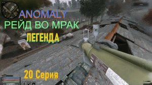 [STALKER] РЕЙД ВО МРАК /ЛЕГЕНДА, АРМЕЙСКИЕ СКЛАДЫ/ 20 Серия