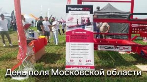 День поля Московской области. Паллетоукладчик ПАЛ-10