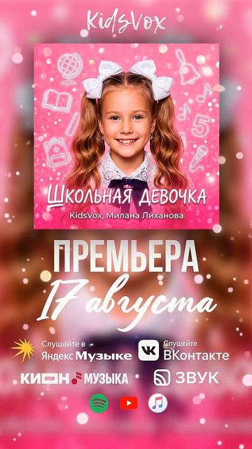 💖🎤 Студия «KidsVox» и Милана Лиханова — «ШКОЛЬНАЯ ДЕВОЧКА»! 🎤💖