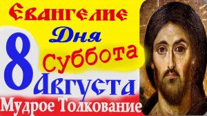 Евангелие дня на сегодня слушать с толкованием. 8 Августа 2026  Суббота ☦ Святое Евангелие