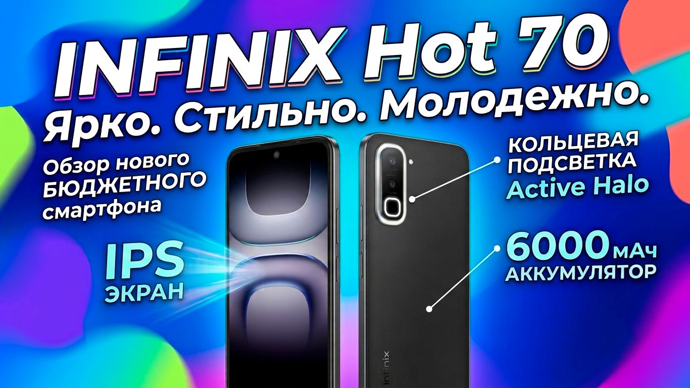 INFINIX HOT 70 ОБЗОР БЕЗ ВОДЫ | ЯРКО, СТИЛЬНО, МОЛОДЕЖНО!