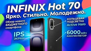 INFINIX HOT 70 ОБЗОР БЕЗ ВОДЫ | ЯРКО, СТИЛЬНО, МОЛОДЕЖНО!