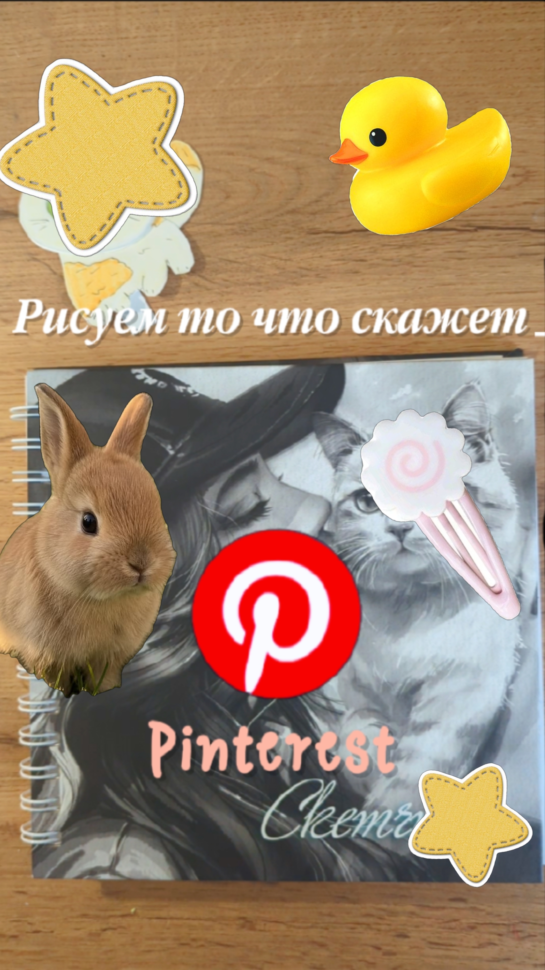 Рисую то что мне скажет Pinterest
