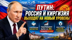 ПУТИН: Россия и Киргизия выходят на НОВЫЙ УРОВЕНЬ! Товарооборот уже превысил $5 МЛРД