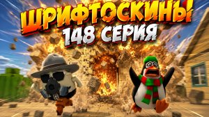шрифтоскины 15 сезон 148 серия бутылочка
