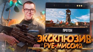ЭКСКЛЮЗИВНАЯ PVE-МИССИЯ - «ПРОТОН» в WARFACE