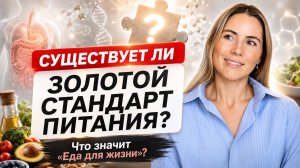 Существует ли золотой стандарт питания? Ответ в этом видео ⬆