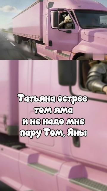 ТРУМЭН - ДАЛЬНОBOI