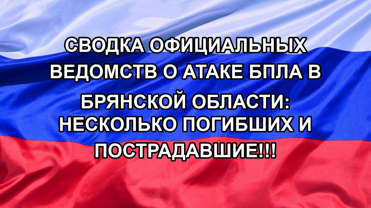 Сводка официальных ведомств о атаке БПЛА в Брянской области: несколько погибших и пострадавшие!!!