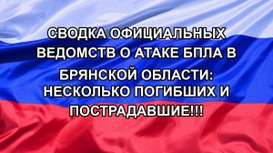 Сводка официальных ведомств о атаке БПЛА в Брянской области: несколько погибших и пострадавшие!!!