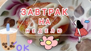 ЗАВТРАК НА НЕДЕЛЮ,чем позавтракать?