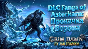 НОВАЯ ИМБА?! 🔥 ЭТО DLC Asterkarn: Прокачка Ворона с Полного Нуля Для Новичков! Grim Dawn