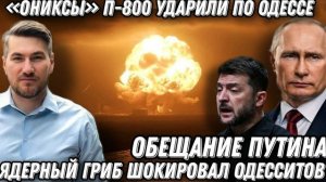 Такого еще не было! Путин выполнил обещание. «Ониксы» П-800 ударили по Одессе. Оружие НАТО на дне