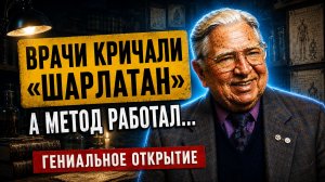 Хосе Сильву ЗВАЛИ ШАРЛАТАНОМ! Но его Метод Лечил Разумом — Забытая Техника...