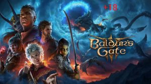 Baldur’s Gate 3 Идем к гоблинам