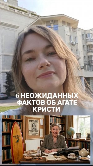 6 неожиданных фактов об Агате Кристи