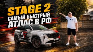 Geely Atlas Stage 2 ОБНОВИЛИ ВСЕ РЕКОРДЫ 🚀