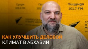 Вывести бизнес на новый уровень: Роман Качарава о том, как развивать предпринимательство в Абхази
